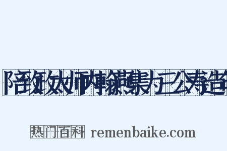 陪致政太师内翰燕集为三公寿造句是什么意思的图片